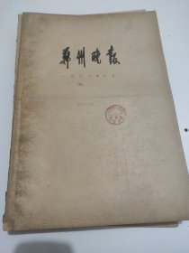 郑州晚报1967年6月。