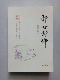 即心即佛星云禅话 中华书局 私藏品好自然旧品如图(本店不使用小快递，只用中通快递)