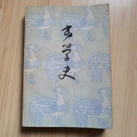 书学史
