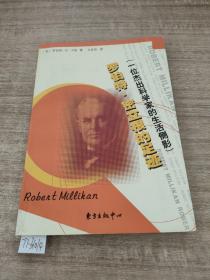 罗伯特·密立根的足迹：一位杰出科学家的生活侧影——科学大师传记丛书