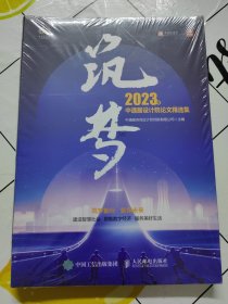 筑梦 2023 年中通服设计院论文精选集