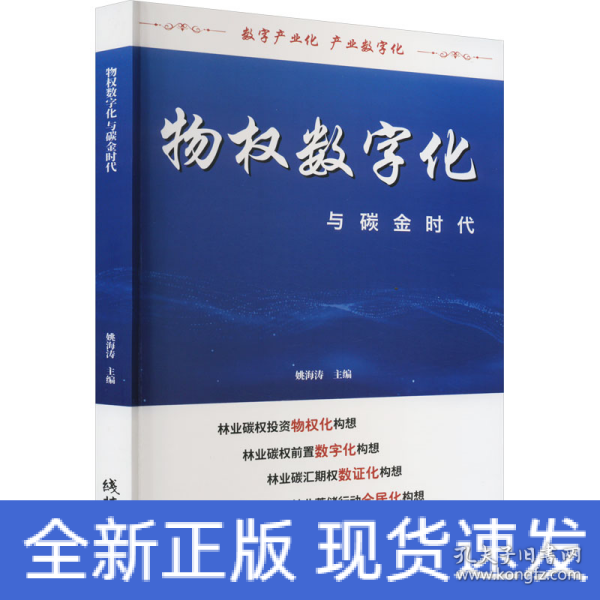 物权数字化与碳金时代