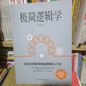 【全新正品 现货秒发】极简逻辑学（好读又好用的零基础逻辑学入门书，让决策更优质，思维更理性，口才更卓越。） 10元包邮