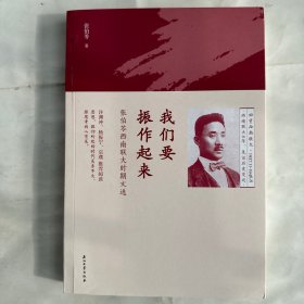 我们要振作起来：张伯苓西南联大时期文选