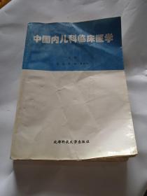 中国内儿科学临床医学 限量印刷500册