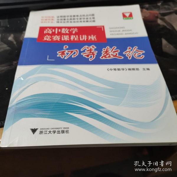 浙大优学·高中数学竞赛课程讲座：初等数论