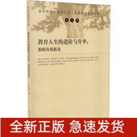 教育人生的進(jìn)階與升華:教師發(fā)展新論