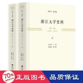 浙江大学史料 卷(1897—1927) 教学方法及理论 作者