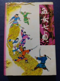 五女七贞(精装本)