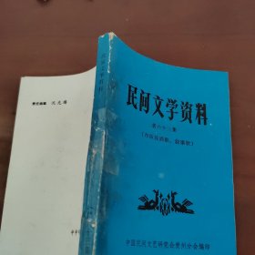 民间文学资料 第六十三集