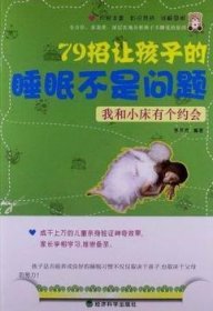 【正版新书】 我和小床有个约会:79招让孩子的睡眠不是问题 李芳芳编著 经济科学出版社