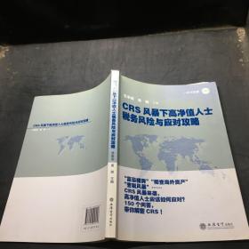 CRS风暴下高净值人士税务风险与应对攻略