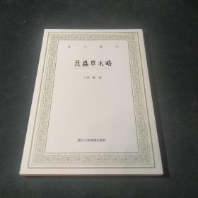 昆虫草木略 艺文丛刊 套装版