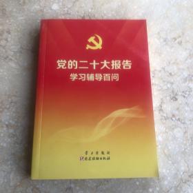 党的二十大报告学习辅导百问