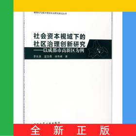 社會(huì)資本視域下的社區(qū)治理創(chuàng)新研究--以成都市高新區(qū)為例/城鎮(zhèn)化與城鄉(xiāng)規(guī)劃實(shí)證研究前沿叢書(shū)