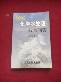 新编化学水处理技术问答