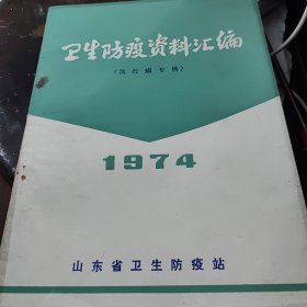 卫生防疫资料汇绳流行病专辑）1974山东省卫生防疫站