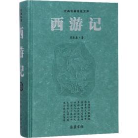 西游记 四大名著 (明)吴承恩