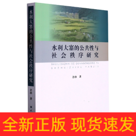 水利大寨的公共性与社会秩序研究