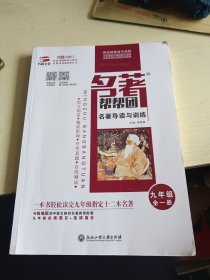 名著帮帮团：名著导读与训练 （九年级 全一册）