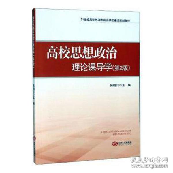 高校思想政治理论课导学（第2版）/21世纪高校思政课精品课程建设规划教材