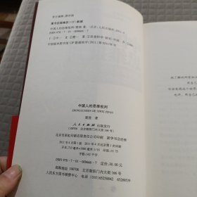 中国人的思维批判：导致中国落后的根本原因是传统的思维模式(第2版)