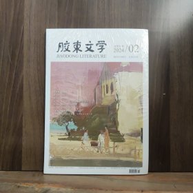 胶东文学 2024年第2期