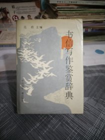 书信写作鉴赏辞典大32开硬精装