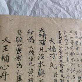 清代手抄本丸丹秘方