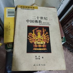 二十世纪中国佛教