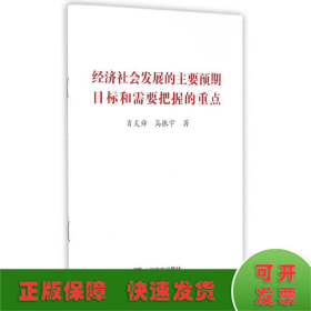 经济社会发展的主要预期目标和需要把握的重点