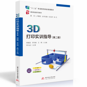 3D打印实训指导(第2版)9787568084314