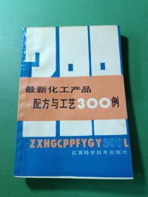 最新化工产品配方与工艺300例