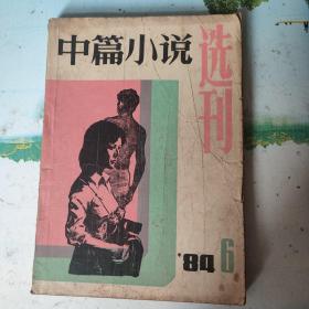 中篇小说选刊1984年6