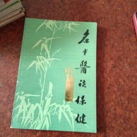 名中医谈保健