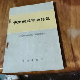 书画的装裱与修复