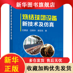 燒結(jié)球團(tuán)設(shè)備新技術(shù)及仿真 任素波,白明華,梁宏志 9787502484613 冶金工業(yè)出版社
