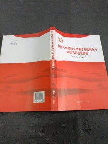 新时代中国社会主要矛盾的转化与执政党的历史使命 里面有破损