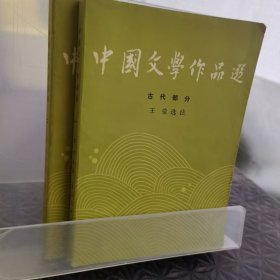 中国文学作品选注（第一二卷）1986第一版