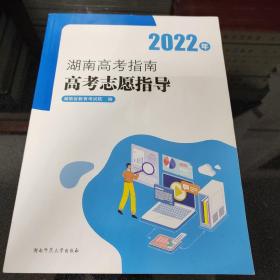 2022年 湖南高考指南高考志愿指导