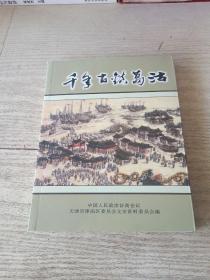 千年古镇葛沽 津南区文史资料总第十三辑第二卷