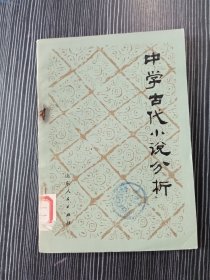 中学古代小说分析