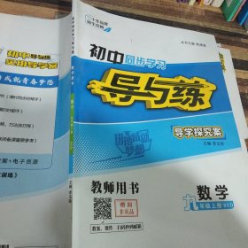 初中同步學(xué)習(xí)導(dǎo)與練數(shù)學(xué)九年級(jí)上冊(cè)（BSD）