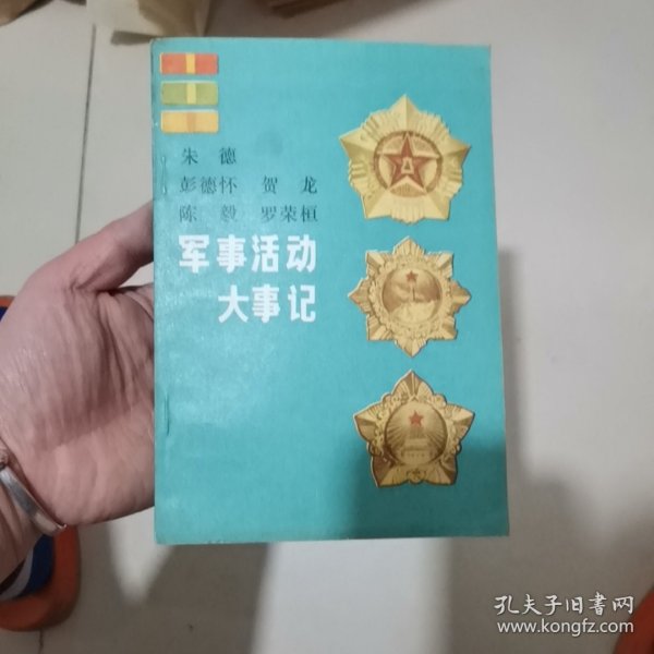 朱德彭德怀贺龙陈毅罗荣桓军事活动大事记