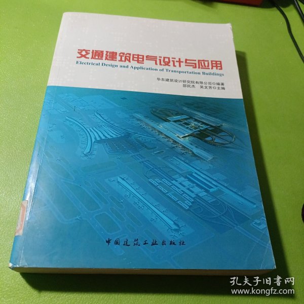 交通建筑电气设计与应用