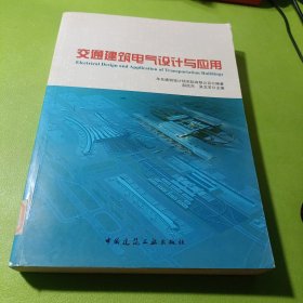 交通建筑电气设计与应用