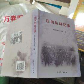 庄河抗战纪事  品如图