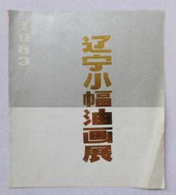 1983年中国美术家协会主办 印制《辽宁小幅油画展》大32开折页资料一份