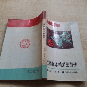 生物标本的采集制作