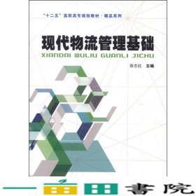 精品系列现代物流管理基础精品系列-中国铁道9787113203047